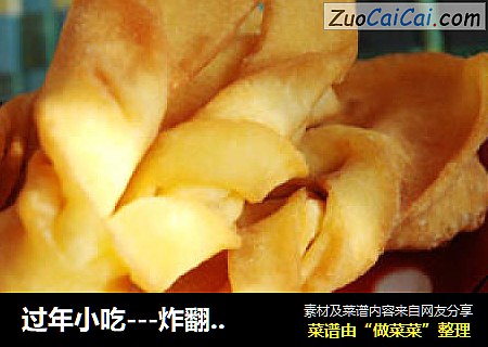 过年小吃---炸翻花(排叉） 甜味和芝麻咸味