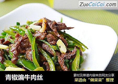 青椒煸牛肉丝