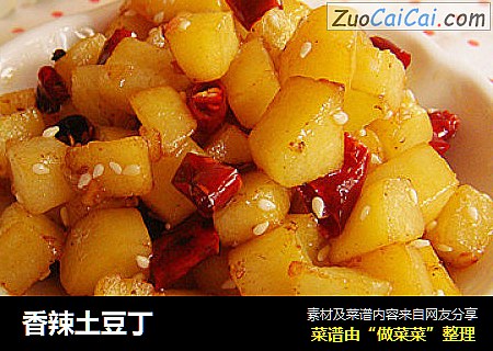 香辣土豆丁