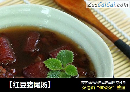【红豆猪尾汤】
