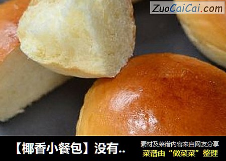 【椰香小餐包】没有馅料一样美味无比的小面包