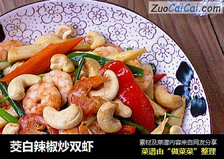 茭白辣椒炒双虾