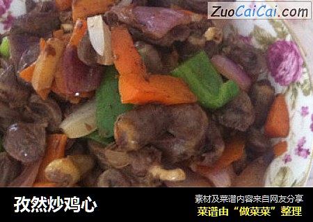 孜然炒鸡心