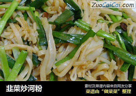 韭菜炒河粉