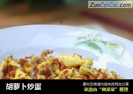 胡萝卜炒蛋