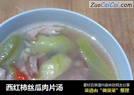 西红柿丝瓜肉片汤