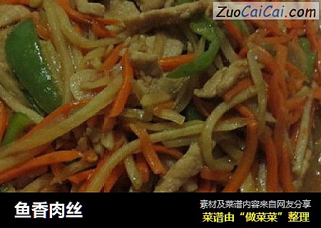 鱼香肉丝