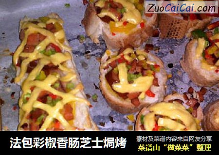 法包彩椒香肠芝士焗烤