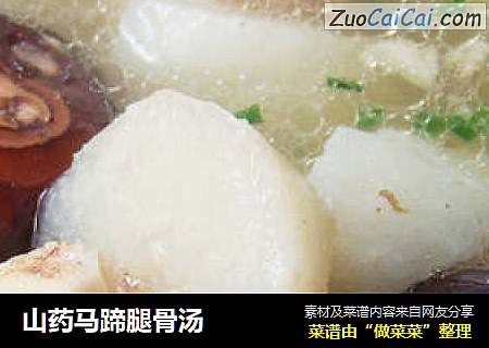 山药马蹄腿骨汤
