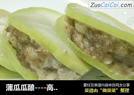 蒲瓜瓜酿----高大上菜但是很简单哦~