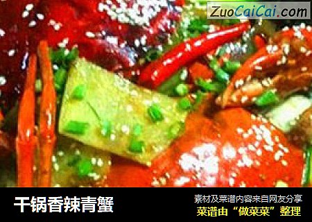 干锅香辣青蟹