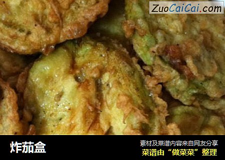 炸茄盒