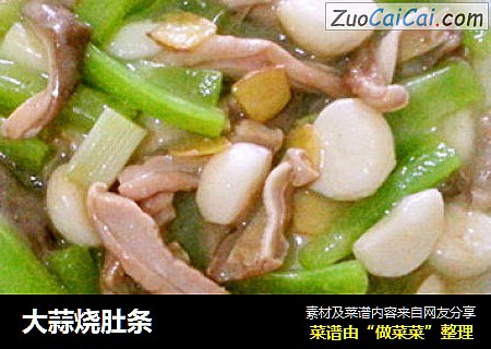 大蒜烧肚条