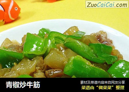 青椒炒牛筋