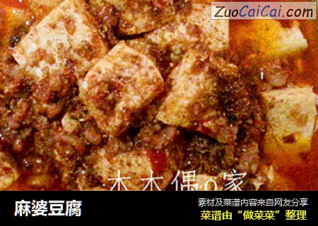 麻婆豆腐