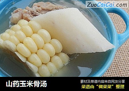 山药玉米骨汤