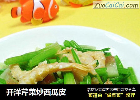 开洋芹菜炒西瓜皮