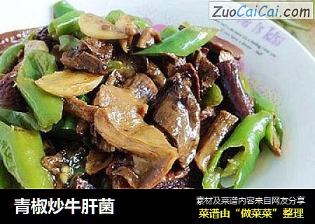青椒炒牛肝菌