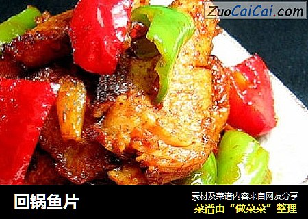 回锅鱼片