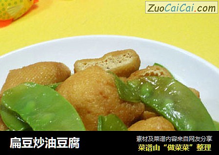 扁豆炒油豆腐