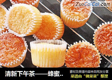 清新下午茶——蜂蜜小蛋糕