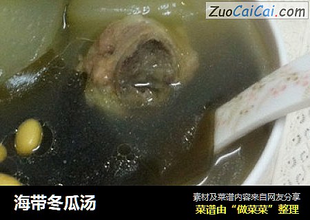 海带冬瓜汤