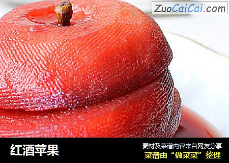 红酒苹果