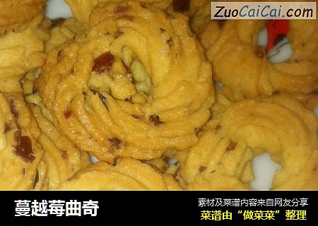 蔓越莓曲奇