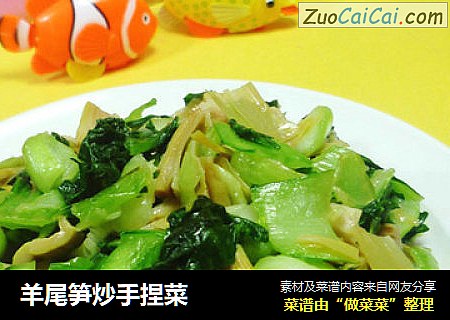 羊尾笋炒手捏菜
