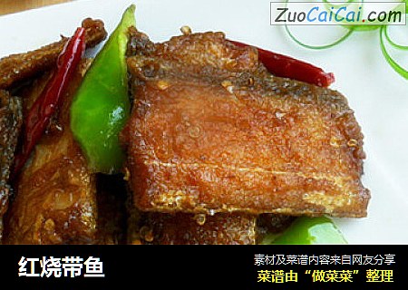 红烧带鱼