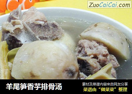 羊尾笋香芋排骨汤