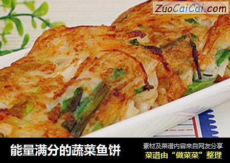能量满分的蔬菜鱼饼