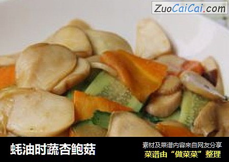 蚝油时蔬杏鲍菇