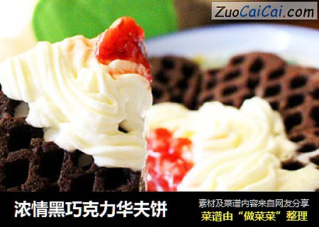 浓情黑巧克力华夫饼