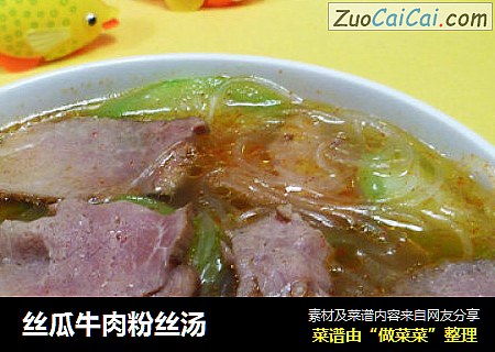 丝瓜牛肉粉丝汤