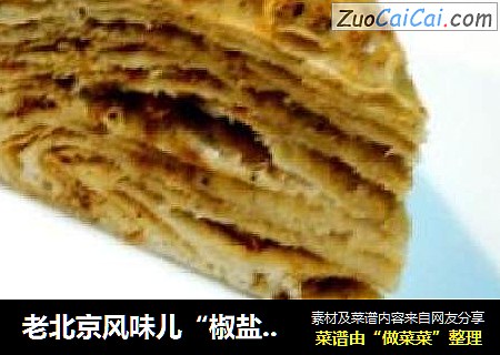 老北京风味儿“椒盐麻酱千层饼”