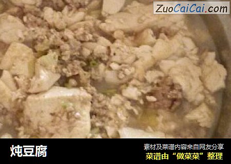 炖豆腐