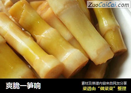 爽脆一笋响