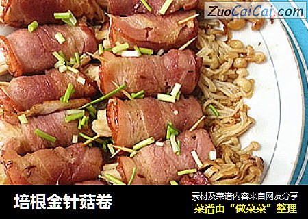 培根金针菇卷