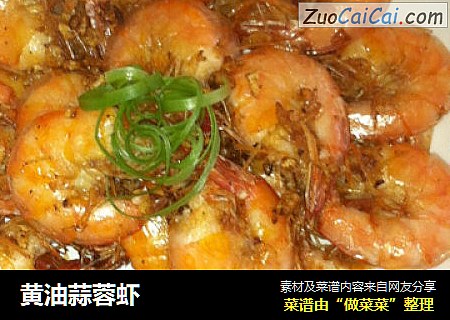 黄油蒜蓉虾