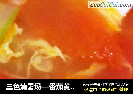 三色清暑汤—番茄黄瓜鸡蛋汤
