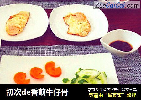 初次de香煎牛仔骨