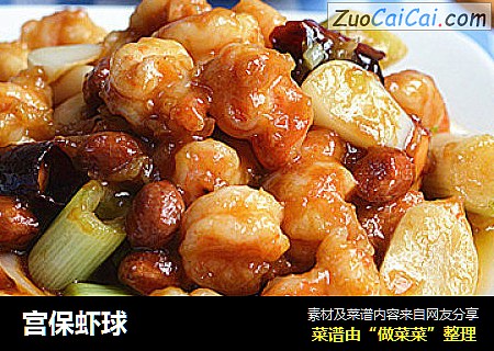 宫保虾球