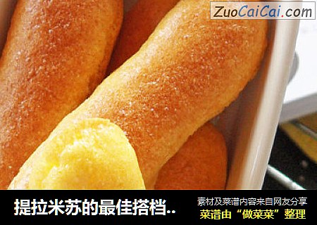 提拉米苏的最佳搭档——手指饼干
