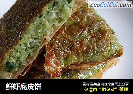 鲜虾腐皮饼
