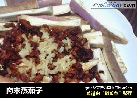 肉末蒸茄子