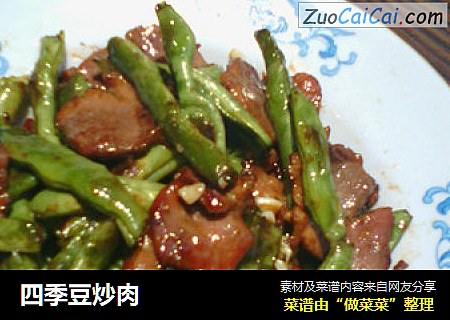 四季豆炒肉