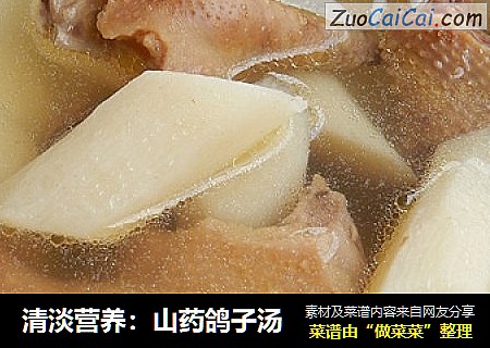 清淡营养：山药鸽子汤