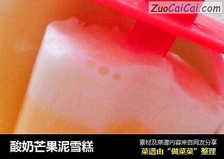 酸奶芒果泥雪糕