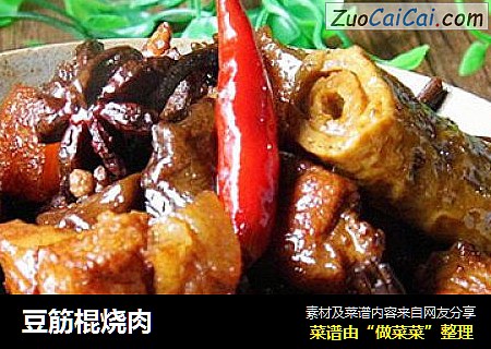 豆筋棍烧肉